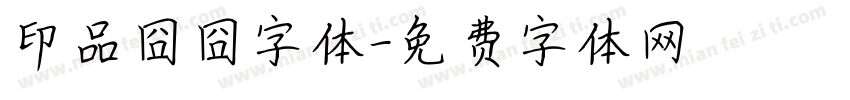 印品囧囧字体字体转换