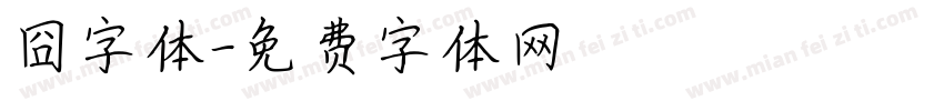 囧字体字体转换