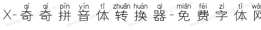 X-奇奇拼音体转换器字体转换