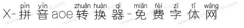 X-拼音aoe转换器字体转换