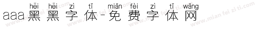 aaa黑黑字体字体转换