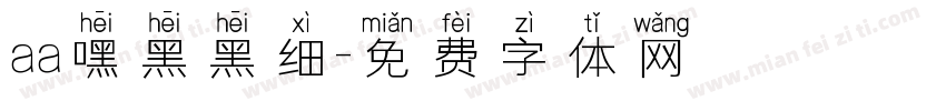 aa嘿黑黑细字体转换