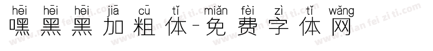 嘿黑黑加粗体字体转换