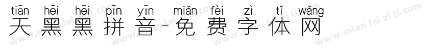 天黑黑拼音字体转换