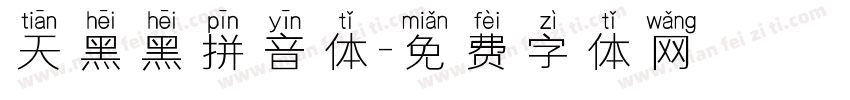天黑黑拼音体字体转换