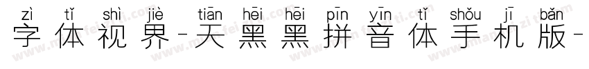 字体视界-天黑黑拼音体手机版字体转换