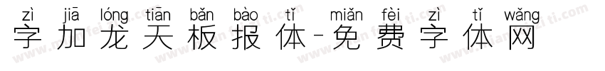 字加龙天板报体字体转换