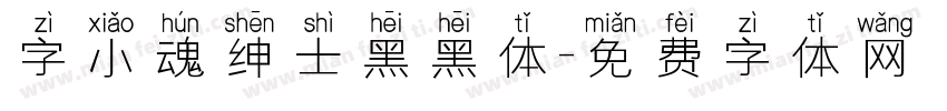 字小魂绅士黑黑体字体转换