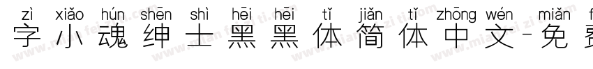 字小魂绅士黑黑体简体中文字体转换