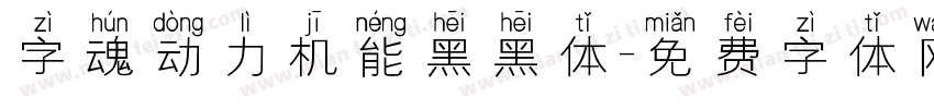 字魂动力机能黑黑体字体转换