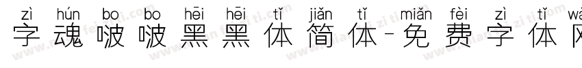 字魂啵啵黑黑体简体字体转换