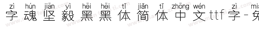 字魂坚毅黑黑体简体中文ttf字字体转换