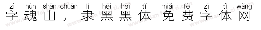 字魂山川隶黑黑体字体转换