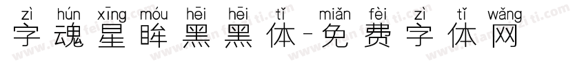 字魂星眸黑黑体字体转换