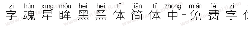 字魂星眸黑黑体简体中字体转换