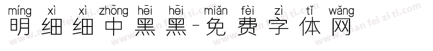 明细细中黑黑字体转换