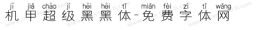 机甲超级黑黑体字体转换