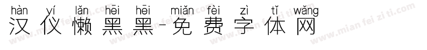汉仪懒黑黑字体转换