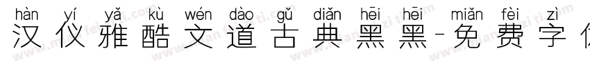 汉仪雅酷文道古典黑黑字体转换
