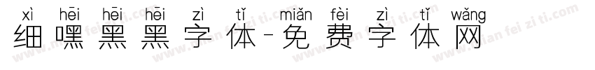 细嘿黑黑字体字体转换