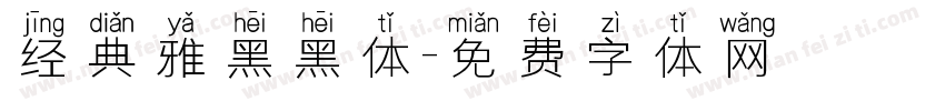 经典雅黑黑体字体转换