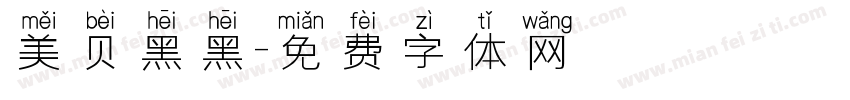 美贝黑黑字体转换