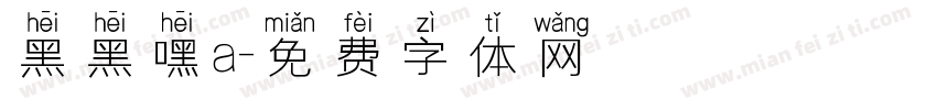 黑黑嘿a字体转换