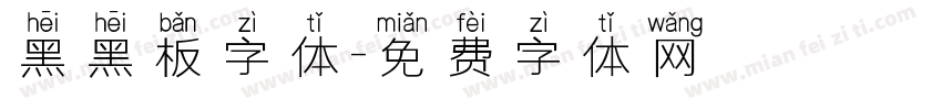 黑黑板字体字体转换