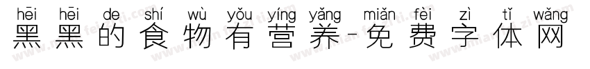 黑黑的食物有营养字体转换