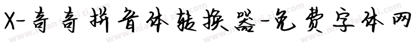 X-奇奇拼音体转换器字体转换