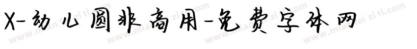 X-幼儿圆非商用字体转换
