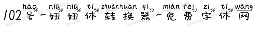 102号-妞妞体转换器字体转换