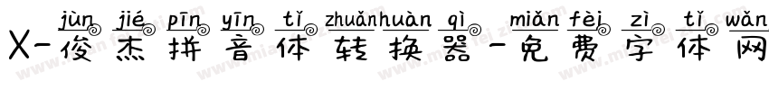 X-俊杰拼音体转换器字体转换