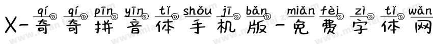 X-奇奇拼音体手机版字体转换