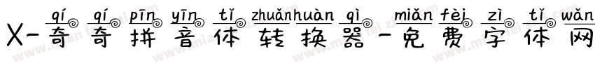 X-奇奇拼音体转换器字体转换