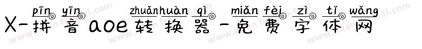 X-拼音aoe转换器字体转换