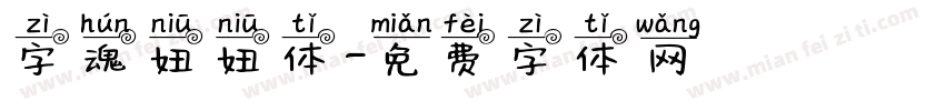 字魂妞妞体字体转换