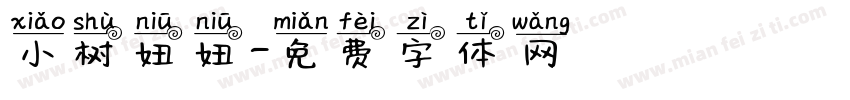 小树妞妞字体转换