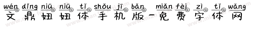 文鼎妞妞体手机版字体转换