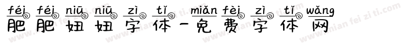 肥肥妞妞字体字体转换