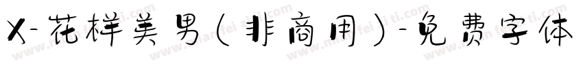X-花样美男（非商用）字体转换