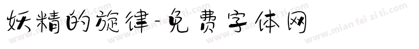 妖精的旋律字体转换