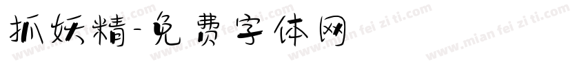 抓妖精字体转换