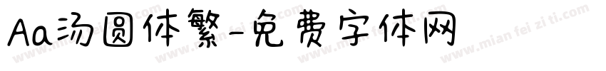 Aa汤圆体繁字体转换