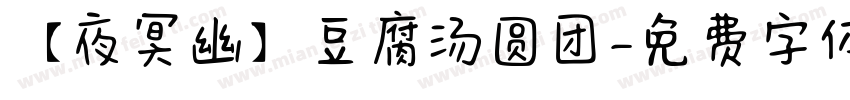 【夜冥幽】豆腐汤圆团字体转换