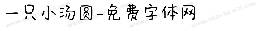 一只小汤圆字体转换