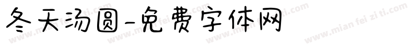 冬天汤圆字体转换