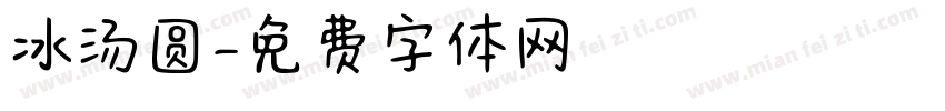 冰汤圆字体转换