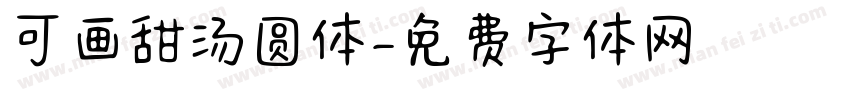 可画甜汤圆体字体转换