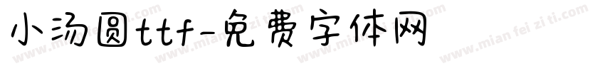 小汤圆ttf字体转换
